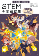 STEM Junior Detectives Special Short: Ω's Project to Destroy Earth • STEM少年偵探團 特別篇之 Ω 的毁滅地球計劃