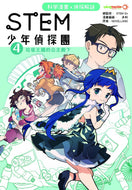STEM Jr Detectives #4: The Princess of Garbage Kingdom • STEM少年偵探團 #4：垃圾王國的公主殿下