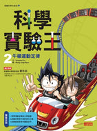 King of Science Experiments 2: Newton's Laws on Motion • 科學實驗王2：牛頓運動定律