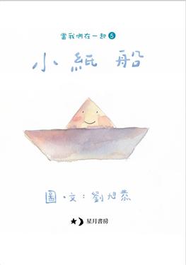 Little Origami Boat • 小紙船