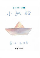 Little Origami Boat • 小紙船