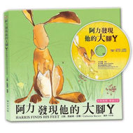Harris Finds His Feet • 阿力發現他的大腳丫