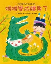 Load image into Gallery viewer, Mommy Turned into an Alligator • 媽媽變成鱷魚了

