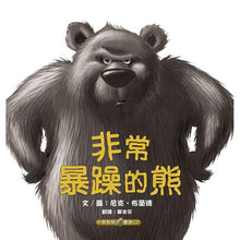 Load image into Gallery viewer, The Very Cranky Bear • 非常暴躁的熊
