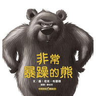 The Very Cranky Bear • 非常暴躁的熊