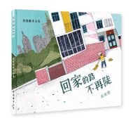 The Way Home Is No Longer Steep • 回家的路不再陡