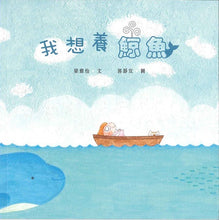 Load image into Gallery viewer, I Want a Pet Whale • 我想養鯨魚
