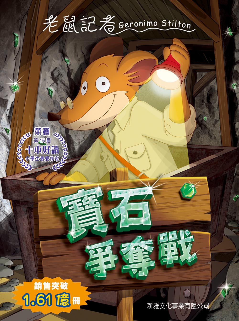 Geronimo Stilton #93: Mysterious Eye of the Dragon • 老鼠