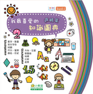 My Favourite Knowledge Book - Logic • 我最喜愛的知識圖典 - 邏輯篇