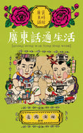 Learn All The Things 2: Everyday Cantonese • 通學2：廣東話通生活