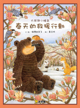 Load image into Gallery viewer, Big Bear and Little Dormouse: Spring Rescuers • 大熊與小睡鼠：春天的救援行動
