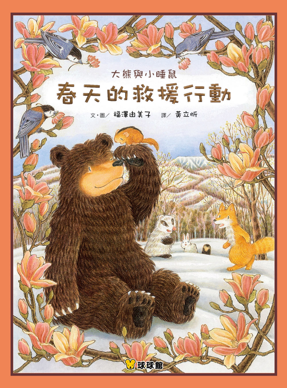 Big Bear and Little Dormouse: Spring Rescuers • 大熊與小睡鼠：春天的救援行動