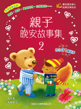 Load image into Gallery viewer, Bedtime Stories with Cantonese Audio #2 • 親子晚安故事集 2
