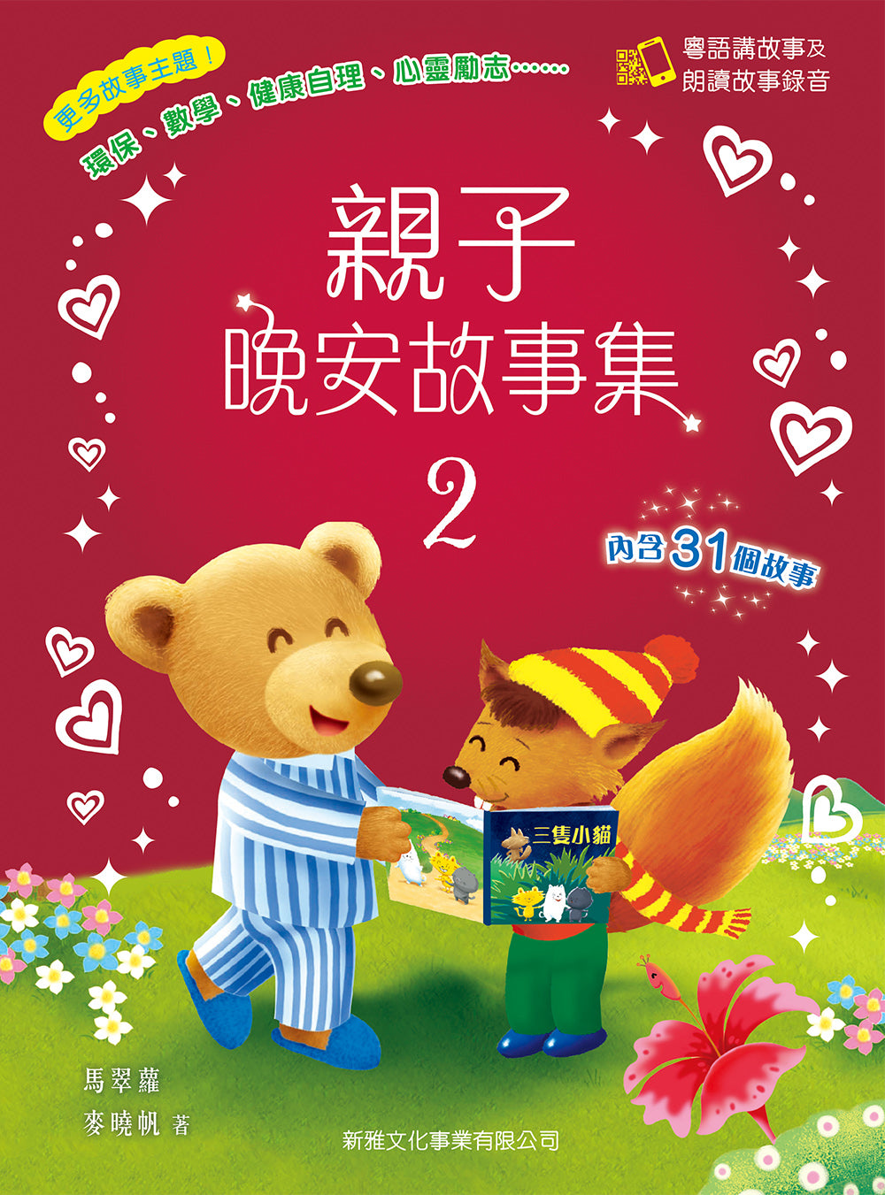 Bedtime Stories with Cantonese Audio #2 • 親子晚安故事集 2