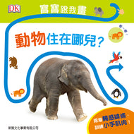 Follow the Trail: Wild Animals • 寶寶跟我畫：動物住在哪兒？