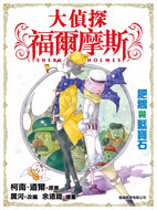 Sherlock Holmes #3: The Fat Goose and the Sapphire • 大偵探福爾摩斯 #3：肥鵝與藍寶石