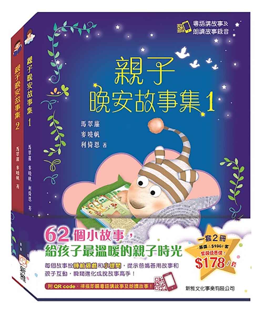Bedtime Stories with Cantonese Audio (Set of 2) • 親子晚安故事集套裝 (一套2冊)