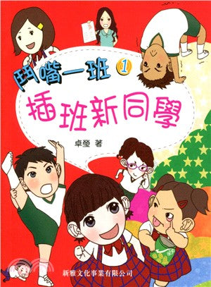 Squabble Squad #1: The New Kid • 鬥嘴一班 #1: 插班新同學