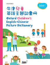 Load image into Gallery viewer, [Oxford Reading Pen] Oxford Children&#39;s English-Chinese Picture Dictionary • 牛津兒童英語主題詞彙冊
