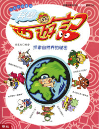 Science Journey to the West • 科學西遊記
