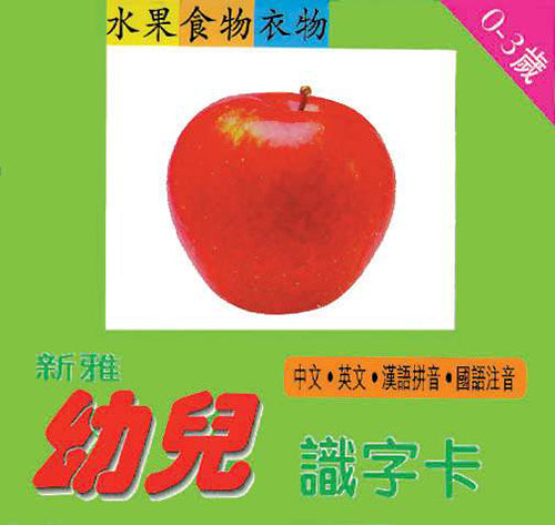 Children Literacy Flashcards: Fruits, Food, and Clothing  • 新雅幼兒識字卡 -- 水果‧食物‧衣服