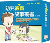 Children's Stories on Ethics and Morals (Set of 8) • 幼兒德育故事叢書 (套裝)
