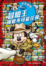 Load image into Gallery viewer, Mickey&#39;s Adventures: Mission Impossible • 米奇專輯 冒險王 ‧ 挑戰不可能任務

