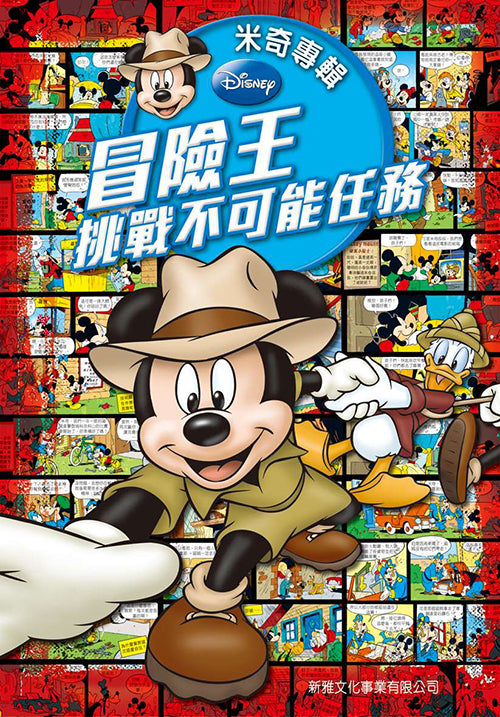 Mickey's Adventures: Mission Impossible • 米奇專輯 冒險王 ‧ 挑戰不可能任務