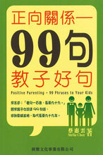 Load image into Gallery viewer, Positive Parenting - 99 Phrases to Your Kids (In Colloquial Cantonese) • 正向關係──99句教子好句
