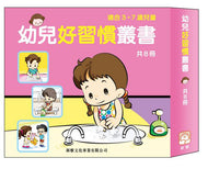 Children's Stories on Healthy Habits (Set of 8) • 幼兒好習慣叢書 (套裝)