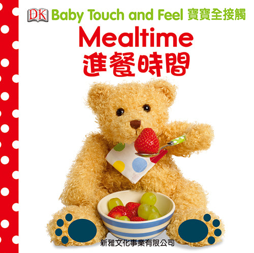 DK Baby Touch and Feel: Mealtime • 寶寶全接觸 -- 進餐時間