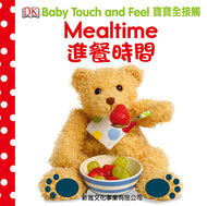 DK Baby Touch and Feel: Mealtime • 寶寶全接觸 -- 進餐時間
