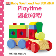 (❤️ Seconds) DK Baby Touch and Feel: Playtime • 寶寶全接觸 -- 遊戲時間