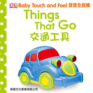 DK Baby Touch and Feel: Things That Go • 寶寶全接觸 -- 交通工具