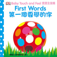 DK Baby Touch and Feel: First Words • 寶寶全接觸 -- 第一個要學的字