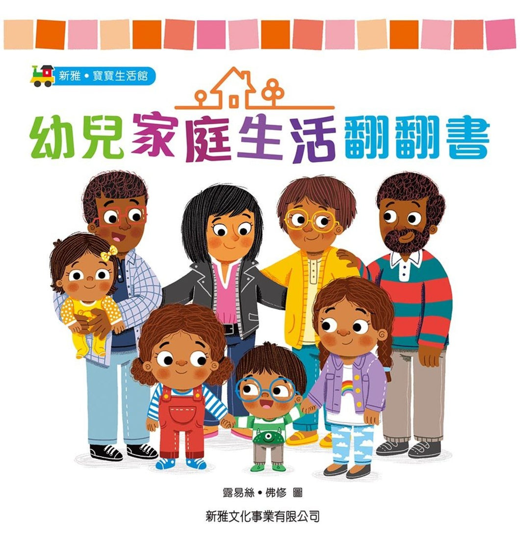 Families: A Lift-the-Flap Book • 幼兒家庭生活翻翻書