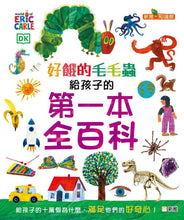 Load image into Gallery viewer, The Very Hungry Caterpillar&#39;s Very First Encyclopedia • 好餓的毛毛蟲 : 給孩子的第一本全百科

