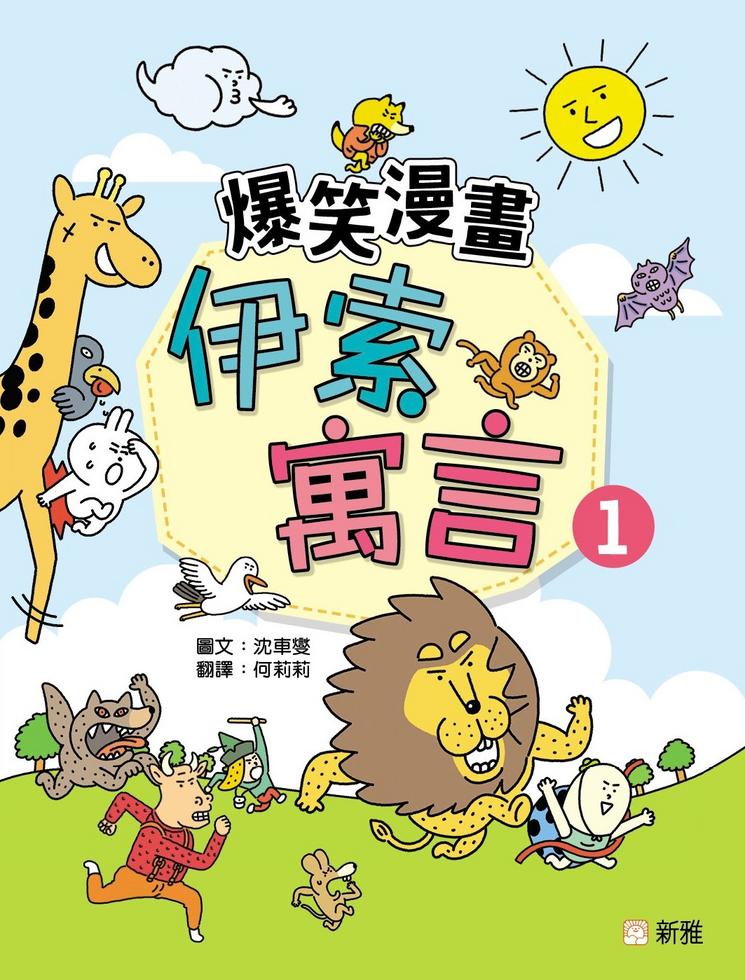 Laugh-Out-Loud Fables: A Collection of Hilarious Comics Based on Aesop's Fables #1 • 爆笑漫畫伊索寓言 #1