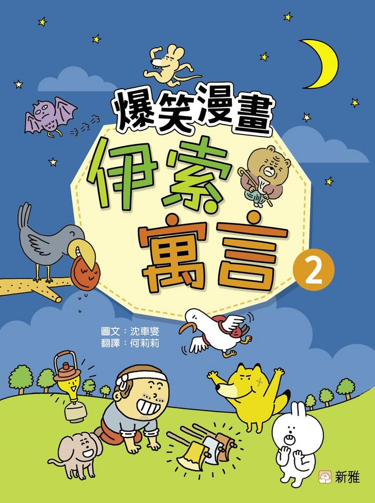 Laugh-Out-Loud Fables: A Collection of Hilarious Comics Based on Aesop's Fables #2 • 爆笑漫畫伊索寓言 #2