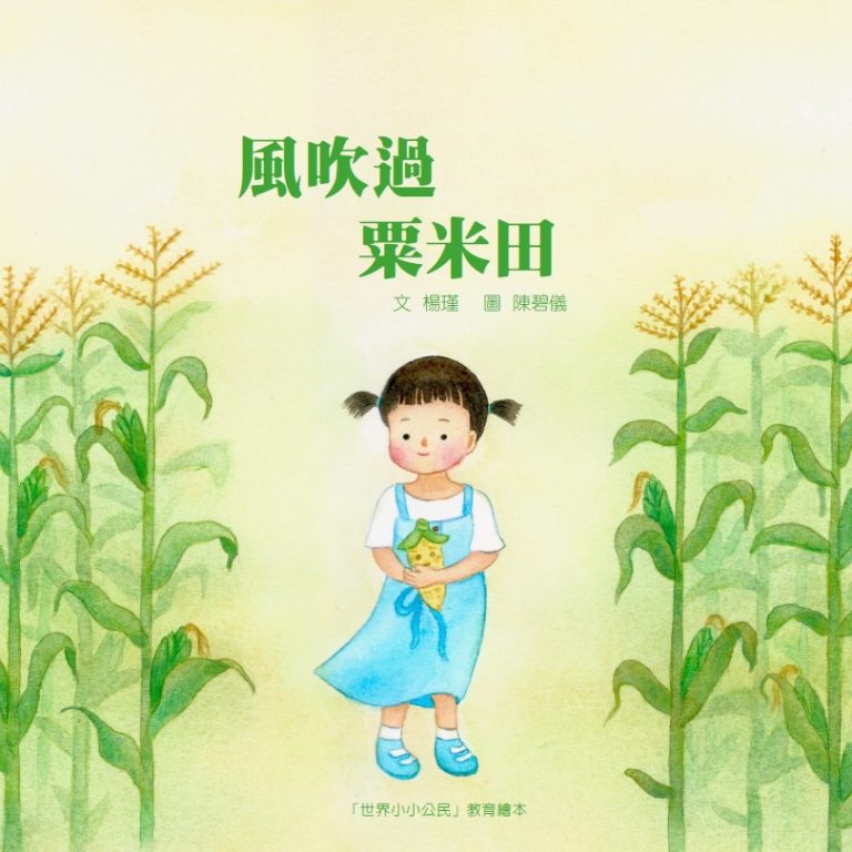 The Corn Stories: A Journey of Poverty and Food Justice • 風吹過，粟米田