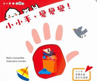 Little Hands, Transform! • 小小手，變變變！