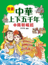 Load image into Gallery viewer, Comic Chronicles of China&#39;s 5000-Year History #11-15 (Set of 5) • 漫畫中華上下五千年 #11-15 (5冊)
