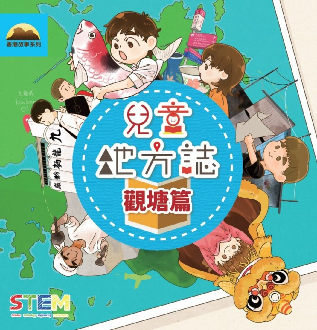 Children's Encyclopedic Atlas - Kwun Tong Edition • 兒童地方誌觀塘篇