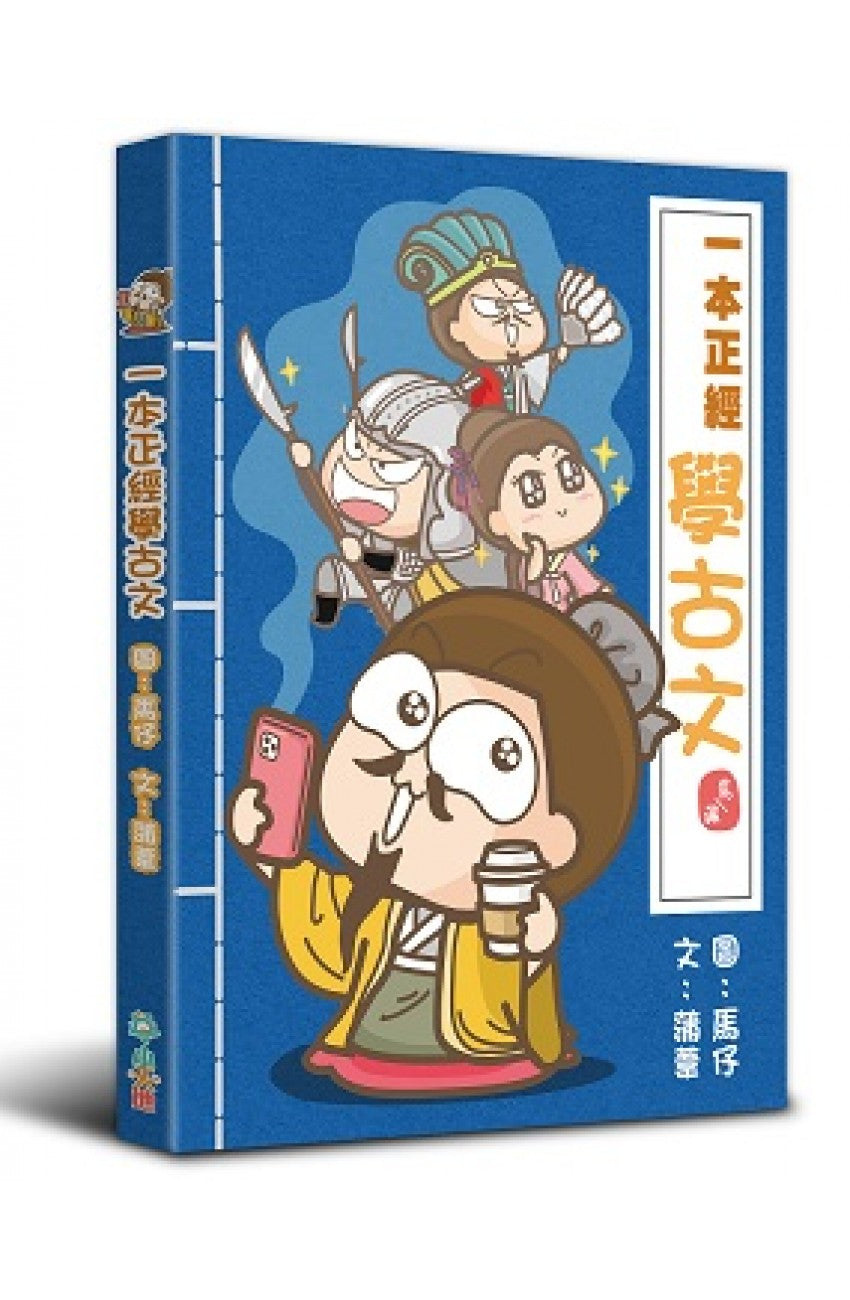 Learn Ancient Chinese with Manga • 一本正經學古文 – Little