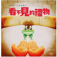 The Gift You Cannot See (A Book with Braille) • 看不見的禮物