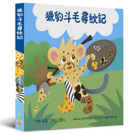Cheetah Dumo's Quest to Find Its Coat • 獵豹斗毛尋紋記