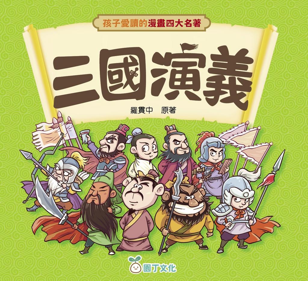 Chinese Classics Manga Series: Romance of the Three Kingdoms • 孩子愛讀的漫畫四大名著：三國演義