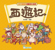Load image into Gallery viewer, Chinese Classics Manga Series: Journey to the West • 孩子愛讀的漫畫四大名著：西遊記
