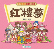 Chinese Classics Manga Series: Dream of the Red Chamber • 孩子愛讀的漫畫四大名著：紅樓夢