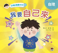 Self-Care Series #1: I Can Do It Myself • 自家訓練系列1：我要自己來